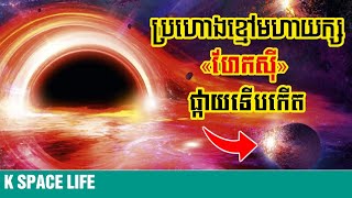 ប្រហោង​ខ្មៅមហា​យក្ស​នៅ​កណ្ដាល​កាឡាក់ស៊ី​របស់​មនុស្ស «ហែក​ស៊ី» ​ផ្កាយ​ទើប​កើត