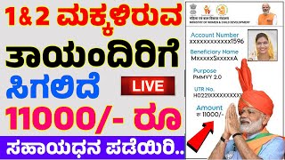 1 ಅಥವಾ 2 ಮಕ್ಕಳಿರುವ ತಾಯಂದಿರಿಗೆ ಸಿಗಲಿದೆ 11000/-ರೂ ಸಹಾಯಧನ | ನಿಮ್ಮ ಮೊಬೈಲ್ ನಲ್ಲಿ ಅರ್ಜಿ ಸಲ್ಲಿಸಿ ಹಣ ಪಡೆಯಿರಿ