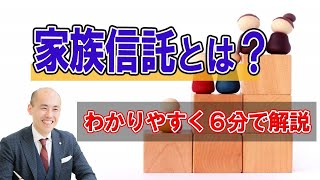 家族信託とは？わかりやすく６分で解説