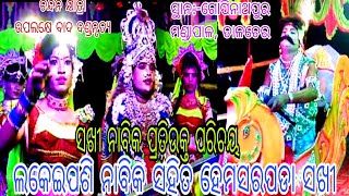 ଲକେଇପସି ନାବିକ ସହିତ ହେମସରପଡା ସଖୀ ପ୍ରତିଉକ୍ତି ବାଦ ଦଣ୍ଡ ନୃତ୍ୟ ସ୍ଥାନ:-ଗୋପିନାଥପୁର ତାଳଚେର...