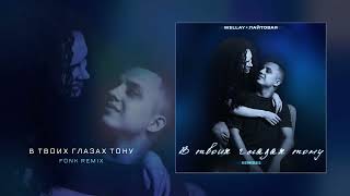 Wellay, ЛАЙТОВАЯ - В твоих глазах тону (remixes) (Официальная премьера трека)