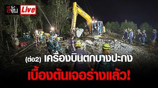 Live (ต่อ2) เกาะติดภารกิจค้นหา 9 ชีวิตสูญหาย เครื่องบินตก บางปะกง เบื้องต้นเจอร่างแล้ว! | อีจัน EJAN