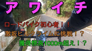 ロードバイク初心者が【アワイチ】150キロに挑戦！【Part2】激坂ヒルクライム編