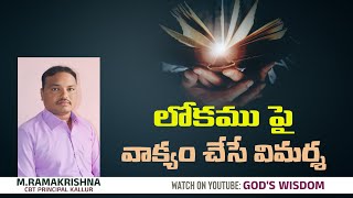 లోకము పై వాక్యం చేసే విమర్శ | M.RAMKRISHNA | #biblestudy