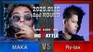 MAKA vs Ry-lax/3150×LUSHBOMU MC BATTLE予選2回戦(2025.1.10)