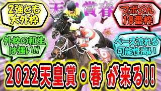 『2022年天皇賞・春  が来る‼【枠順確定】』に対するみんなの反応