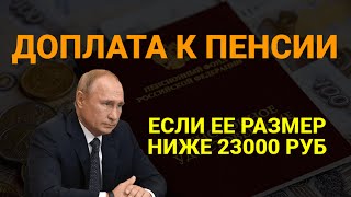 СРОЧНО! Новая доплата к пенсии