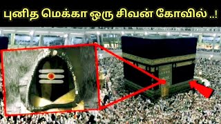 இந்துக்கள் ஏன் மக்காவிலும் மதீனாவிலும் நுழைய அனுமதி இல்லை ? Shivling in mecca madina