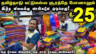 வெறும் ரூ.25 முதல் - Erode Sarees Wholesale Market | Thangam Sarees Erode | ab vlogger | #trending