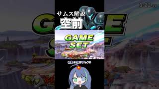 サムス解説　空前【スマブラSP】#ゆっくり実況 #shorts