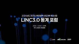 2024년도 3단계 산학연협력 선도대학 육성사업 LINC3.0 동계 포럼