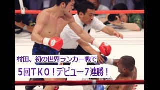 村田、初の世界ランカー戦で５回ＴＫＯ！デビュー７連勝！