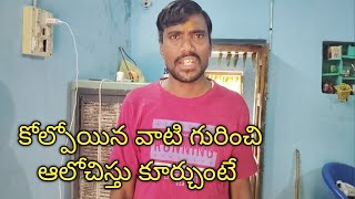 కోల్పోయిన వాటి గురించి ఆలోచిస్తూ కూర్చుంటే ! jivitasatyalu ! motivationalquotes ! manchimatalu