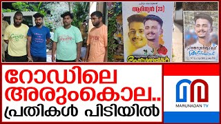 നടുറോഡിൽ യുവാവിനെ വെട്ടിക്കൊന്ന സംഭവം പ്രതികൾ അറസ്റ്റിൽ  | Neyyattinkara | Adithyan