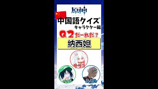 【原神】中国語クイズ キャラクター編 -Q2-【ふぅゐvsBELL/出題者サラコ】