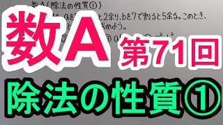 【高校数学】　数A－７１　除法の性質①