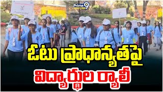 ఓటు ప్రాధాన్యత పై విద్యార్థుల ర్యాలీ | Student Rally On Importance Of Voting | Prime9 News