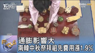 通膨影響大 南韓中秋祭拜祖先費用漲1.9%｜FOCUS午間新聞 20230929 @TVBSNEWS01