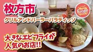 【とにかく海老！！】♪グリルアンドパーラーパラディッソ◆有頭大海老フライのランチ