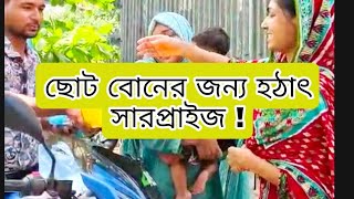 ছোট বোনকে হঠাৎ সারপ্রাইজ