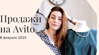 Что же принесли продажи на Авито #avito в #феврале 2025?