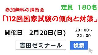 無料公開講座『112回看護師国家試験の傾向と対策」|看護師国家試験対策ならネットでライブ授業の吉田ゼミナール