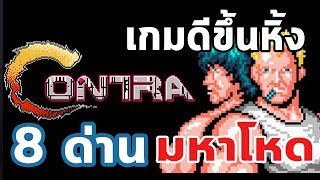 Contra : เกมส์ดีขึ้นหิ้ง กับ 8 ด่านมหาโหด