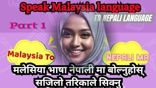 Malaysia to nepali language _ मलेसियन भाषा -मलेसियामा नयाँ आउने साथिहरु को लागि | मले भाषा र नेपालि