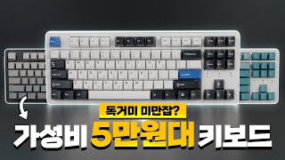 5만원 대 가성비 키보드.. 독거미를 잡을 수 있을까?