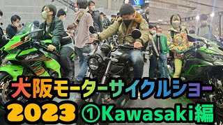 装備\u0026スペックハンパねぇ！2023大阪モーターサイクルショー！①Kawasaki編