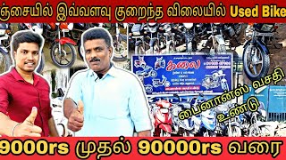 தஞ்சையில் இவ்வளவு குறைந்த விலையில் Used Bike ah ! 🔥 | BN @Thanjavur-360