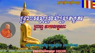 ព្រះអង្គទ្រង់ប្រសូត  ព្រាហ្មណ៍ទាយលក្ខណៈ   ឆន ម៉ៅមេត្តា   Chhan Maometta   2019   Sdab Lok Tesna