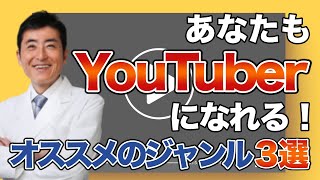 あなたもYouTuberになれる！オススメのジャンル　３選【東大ドクター 森田敏宏】