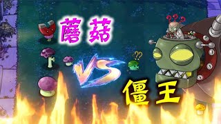 PvZ：蘑菇小队战僵王！僵王博士：都是无毒的吧？【忘忧牛牛】