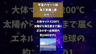 【宇宙やばい】海王星のヤバイ事３選！ #shorts #宇宙 #不思議