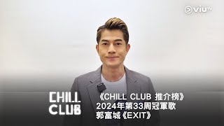 《CHILL CLUB 推介榜》第33周冠軍歌 郭富城《EXIT》