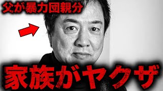 家族にヤクザがいる芸能人・有名人7選