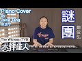 謎團 (劇集 “TVB The Witness/木棘証人” 主題曲)(full version) Piano Cover By Jaina Tang-陈洁宁 主唱- Fred Cheng-鄭俊弘