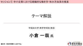 3【セッション①テーマ解説：小倉一哉氏】令和５年度 働き方・休み方改革シンポジウム