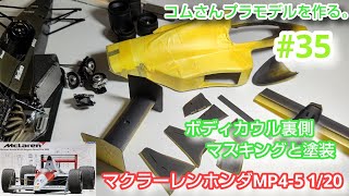 #コムさんプラモデルを作る。#マクラーレンホンダMP4-5 #MclarenHONDA MP4-5 1/20 #35 【プラモデル】ボディカウル裏側マスキングと塗装