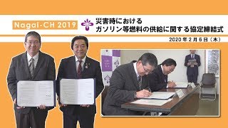 【長井市】災害時におけるガソリン等燃料の供給に関する協定締結式(令和2年2月6日)