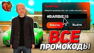 💰 ВСЕ НОВЫЕ ПРОМОКОДЫ БЛЕК РАША - ПРОМОКОДЫ НА ДЕНЬГИ, МАШИНЫ на ВСЕ СЕРВЕРА BLACK RUSSIA