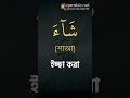 শব্দ ভিডিও ৮৩।। প্রতিদিন আল কুরআনের ৫ টি শব্দ শিখুন ।। learn 5 words of quran every day