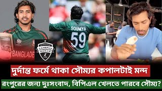 বিপিএলে খেলতে পারবে না সৌম্য সরকার? রংপুর এর জন্য এটা বড় ধাক্কা! Soumya Sarker BPL 2025!