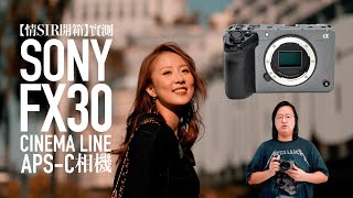 [Ching Sir Unbox] Hands-on Review: Sony FX30 Cinema Line APS-C camera [English subtitles]