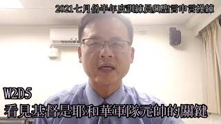 第二週週五-2021七月份半年度訓練晨興聖言申言操練