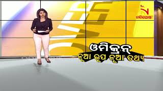 ଓମିକ୍ରନ: ନୂଆ ରୂପ ନୂଆ ତଥ୍ୟ | NandighoshaTV