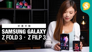 係時候換摺Mon手機嗎？Samsung Galaxy Z Fold 3、Z Flip 3 重點功能上手試｜外形、熒幕、相機、效能、操作評價｜浸水測試｜廣東話【Price.com.hk產品評測】