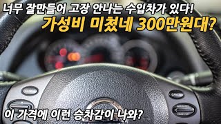 개 쩌는 가성비 수입차 300만원대 돌았네;;  너무 잘만들어 고장 안난다? 앞으로 10년동안 걱정없이 탈 수 있어? 승차감은 덤으로 좋다!