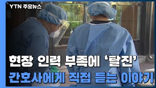 [뉴스큐] 코로나19 현장 의료 인력 부족에 '탈진'...필요한 대책은? / YTN